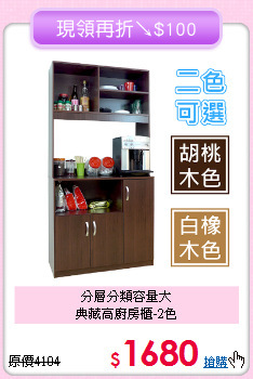 分層分類容量大<BR>典藏高廚房櫃-2色