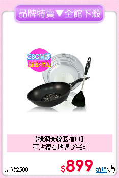 【橫鋼★韓國進口】<BR>
不沾鑽石炒鍋 3件組