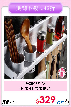 愛SHOPPING<BR>
廚房多功能置物架