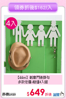 【ikloo】創意門後掛勾<BR>
多款任選-超值4入組