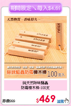 純天然除味驅蟲<BR>
防霉樟木棒-100支