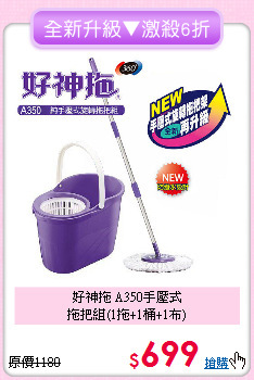 好神拖 A350手壓式<BR>
拖把組(1拖+1桶+1布)