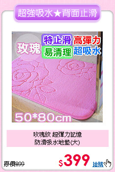玫瑰紋 超彈力記憶<BR>
防滑吸水地墊(大)