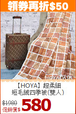 【HOYA】超柔細<BR>
短毛絨四季被(雙人)