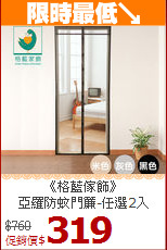《格藍傢飾》<br>
亞羅防蚊門簾-任選2入