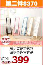 高品質實木鏡框<BR>繽紛果色穿衣鏡