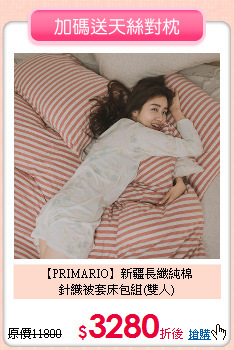 【PRIMARIO】新疆長纖純棉<BR>
針織被套床包組(雙人)