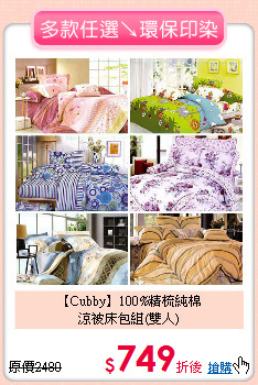 【Cubby】100%精梳純棉<BR>
涼被床包組(雙人)