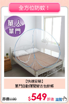 【快速安裝】<BR>
單門自動彈開蒙古包蚊帳