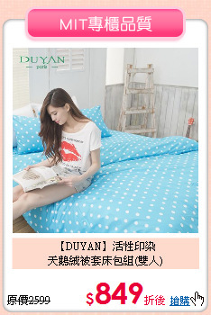 【DUYAN】活性印染<BR>
天鵝絨被套床包組(雙人)
