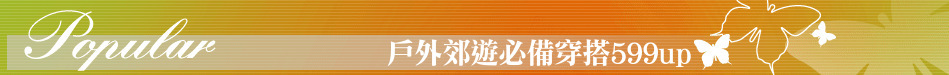 戶外郊遊必備穿搭599up
