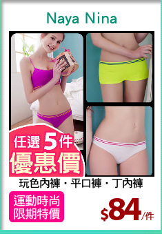 玩色內褲‧平口褲‧丁內褲