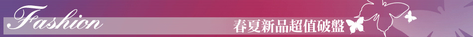 春夏新品超值破盤