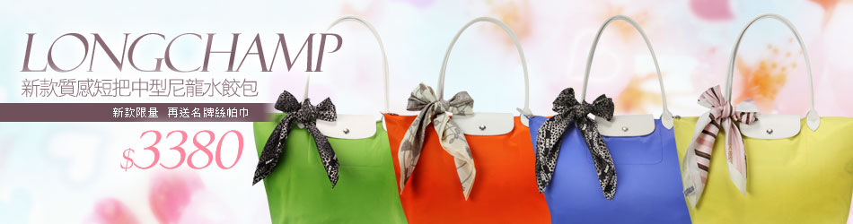 Longchamp 新款送絲巾