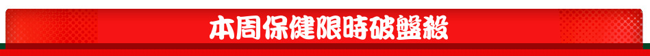 本周保健限時破盤殺