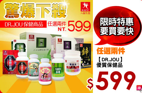 【DR.JOU】
優質保健品