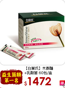 【白蘭氏】木寡醣 <br>+乳酸菌 60包/盒