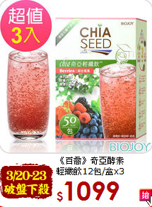 《百喬》奇亞酵素<br>輕纖飲12包/盒x3