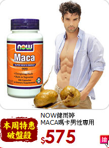 NOW健而婷<br>MACA瑪卡男性專用(100顆/瓶)