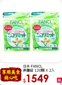 日本 FANCL <br>美體錠 120顆 X 2入