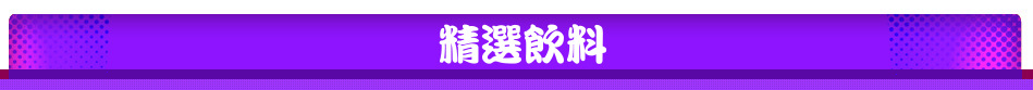 精選飲料