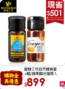 蜜蜂工坊自然蜂巢蜜<br>+醋/蘋果醋任選兩入