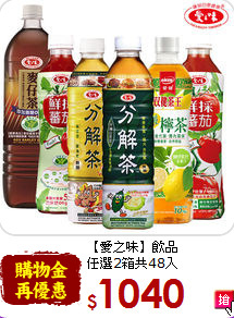 【愛之味】飲品<br>任選2箱共48入