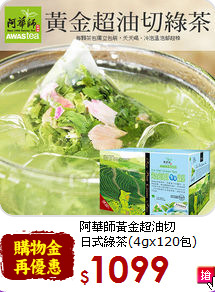阿華師黃金超油切<br>日式綠茶(4gx120包)