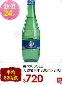 義大利SOLE<br>天然礦泉水330mlx24瓶