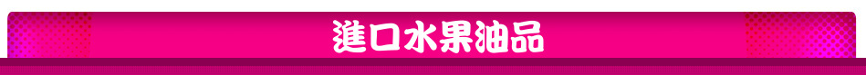 進口水果油品