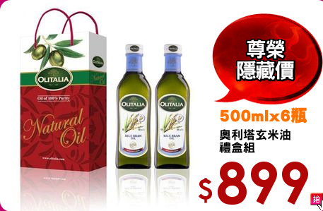 奧利塔玄米油
禮盒組