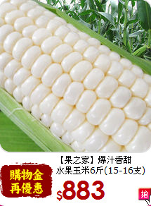 【果之家】爆汁香甜<br>水果玉米6斤(15-16支)