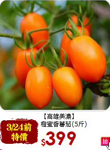 【高雄美濃】<br>橙蜜香蕃茄(5斤)