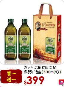 義大利老樹特級冷壓<br>橄欖油禮盒(500ml/瓶)