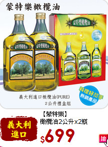 【蒙特樂】<br>橄欖油2公升x2瓶