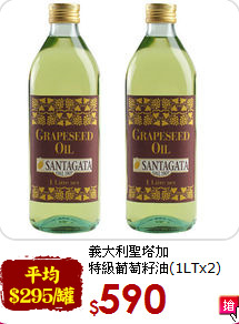 義大利聖塔加<br>特級葡萄籽油(1LTx2)