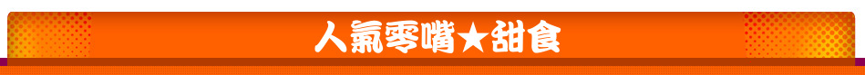 人氣零嘴★甜食