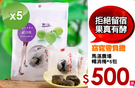 馬湛農場
暢消梅*5包