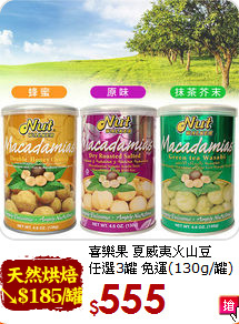 喜樂果 夏威夷火山豆<br>任選3罐 免運(130g/罐)