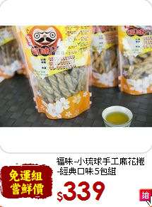 福味-小琉球手工麻花捲<br>-經典口味5包組