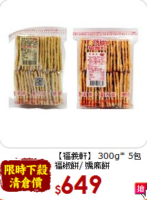 【福義軒】 300g* 5包<br>福椒餅/ 嬌麻餅