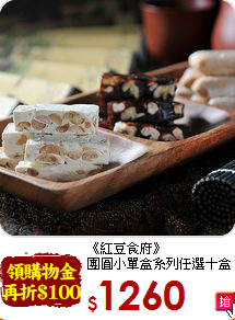 《紅豆食府》<br>團圓小單盒系列任選十盒