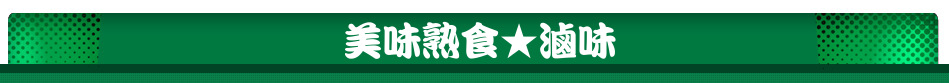 美味熟食★滷味