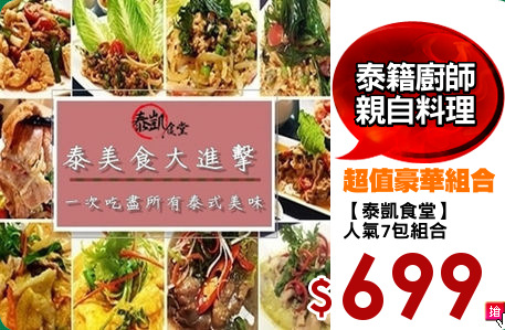 【泰凱食堂】
人氣7包組合