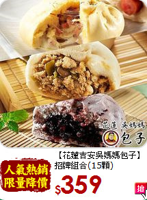 【花蓮吉安吳媽媽包子】<br> 招牌組合(15顆)