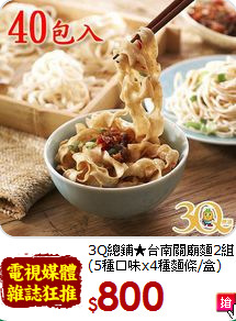 3Q總鋪★台南關廟麵2組<br>(5種口味x4種麵條/盒)