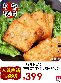 【禎祥食品】<br>傳統蘿蔔糕(共5包50片)