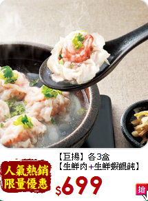 【巨揚】各3盒<br>【生鮮肉+生鮮蝦餛飩】