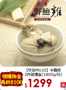 【牧田MU10】半雞版<br>2件組禮盒(1800g/份)