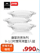 康寧烘烤系列<br>
9-1/2吋雙耳烤盤3入組
